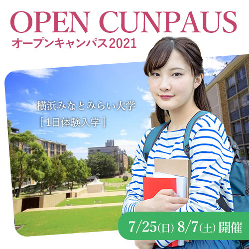 オープンキャンパス